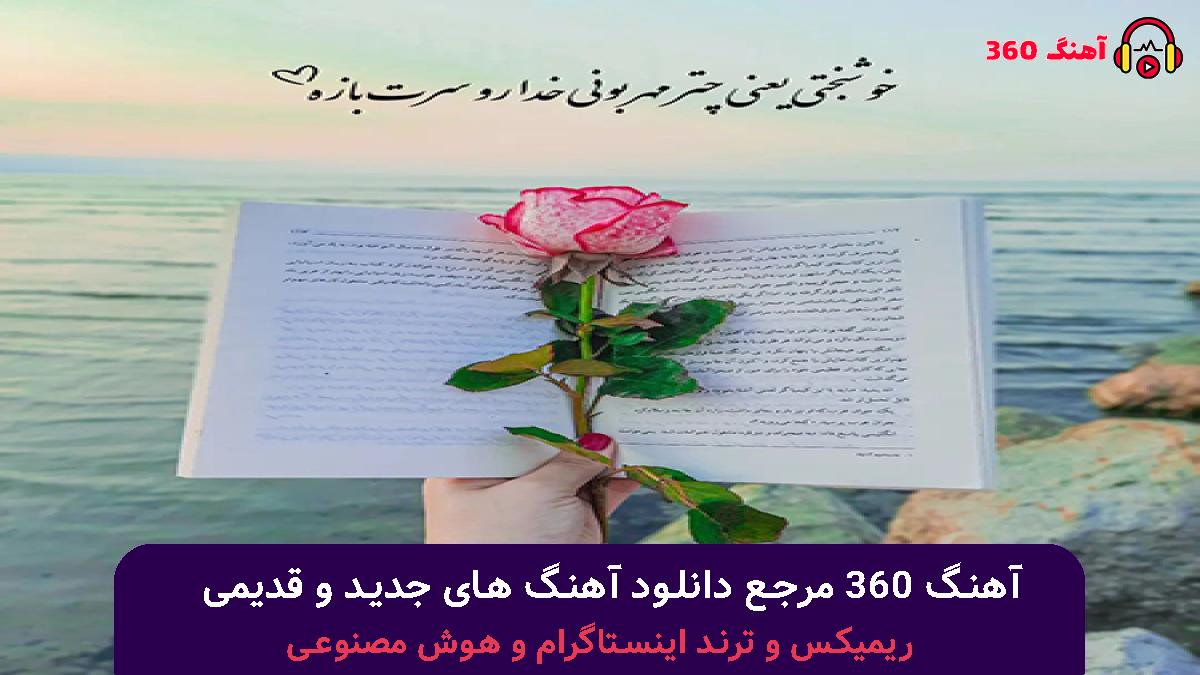 کاور آهنگ دست و دلبازی عشق با صدای هایده و مهستی و حمیرا 